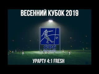 Урарту 4 1 fresh