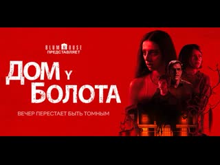 Дом у болота фильм ужасы, 2021