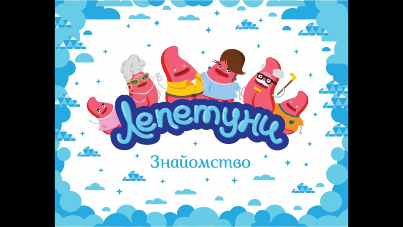 Мультсеріал «лепетуни» перша серія