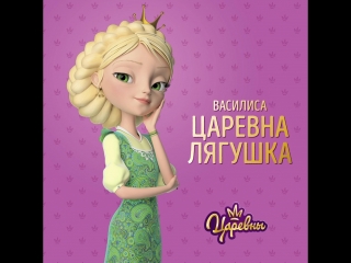 Василиса царевна лягушка 👑🐸