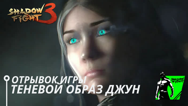 Теневой образ джун | shadow fight 3