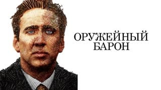 Оружейный барон (2005) fullhd 60fps