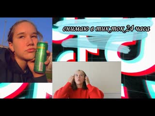 Пробую снимать видео в тик ток 24 часа/ как набрать первых подписчиков в тик ток/ tik tok