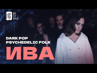 Ива // dark pop // besedka live