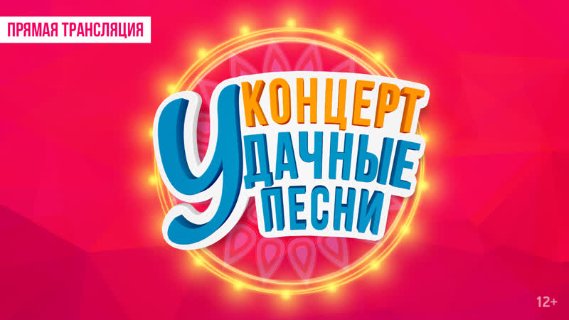 Live удачные песни 2021 | радио дача | прямая трансляция