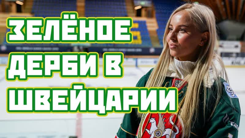 «зелёное дерби» в швейцарии | «салават юлаев» − «ак барс»