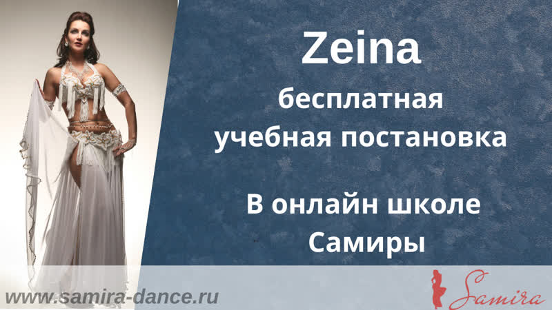Zeina (бесплатная учебная постаноа)