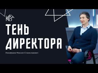 Интервью с «тенью директора»