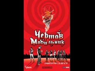 Чертов мобильник (hellphone) 2007