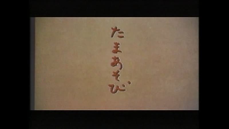 Tama asobi / たまあそび (1996) dir hiroyuki oki