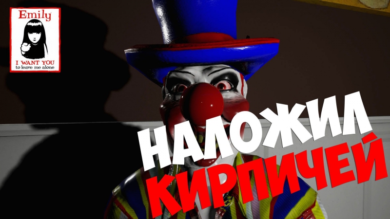 Emily wants to play наложил кирпичей!!!