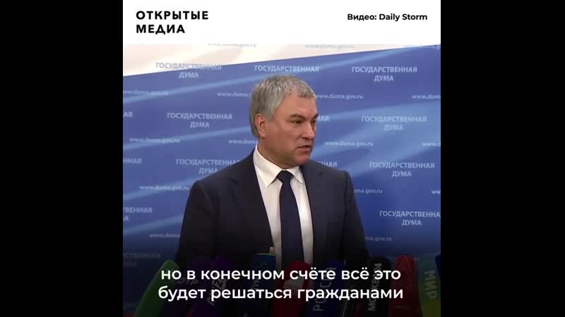 Володин ушёл от ответа на вопрос про референдум