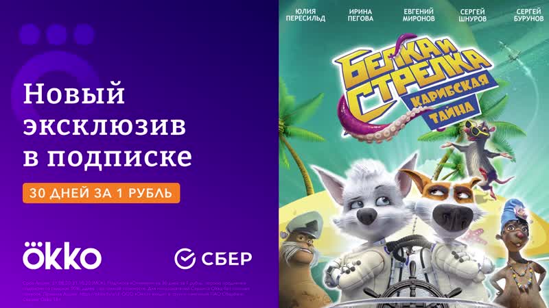 Белка и стрелка карибская тайна