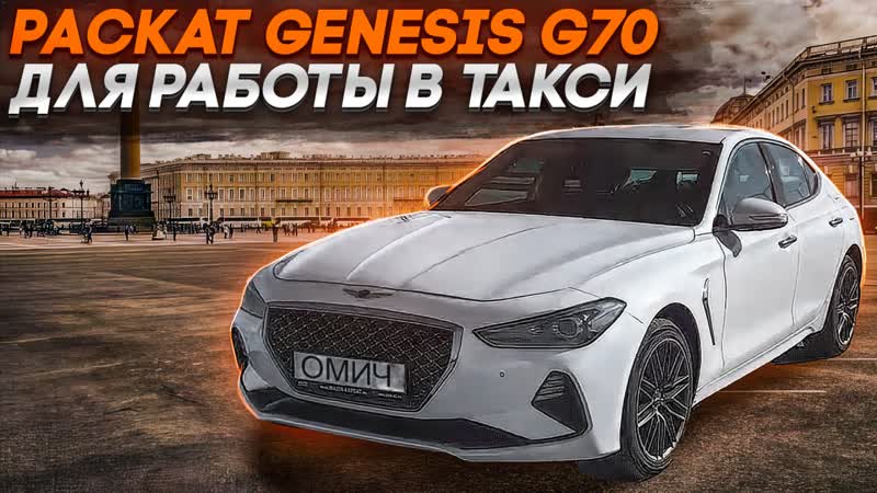 Раскат genesis g70 в яндекс такси санкт петербург mp4 hq xxx video