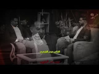 قصيدة يصير خير واله اخليهم صدك يتندمون الشاعر حيدر الشكري برنامج الاسم عالضيف(720p hd) mp4