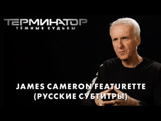 Терминатор тёмные судьбы – james cameron featurette (русский субтитры) [hd]