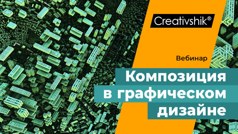 Композиция в графическом дизайне, урок 1
