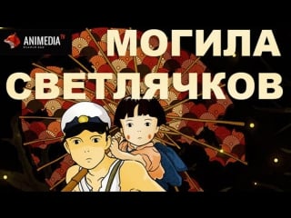 Могила светлячков grave of the fireflies 火垂るの墓 (1988) [hd720p]