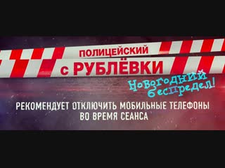 Антимобильный ролик кинофильма «полицейский с рублеи новогодний беспредел»