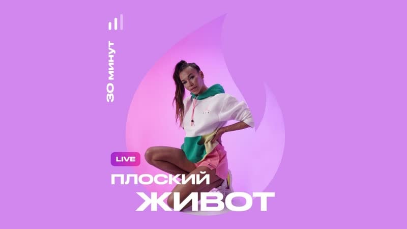 Live тренироа плоский молодые