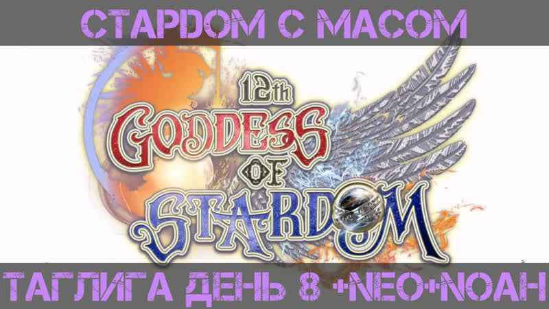 ☆ стардом ☆ с ☆ масом ☆ таглига день 8 фуджи + neo + noah