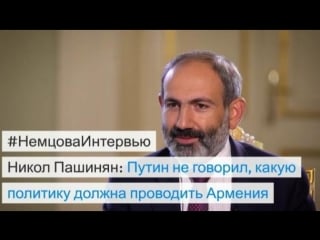 Никол пашинян в "немцова интервью"