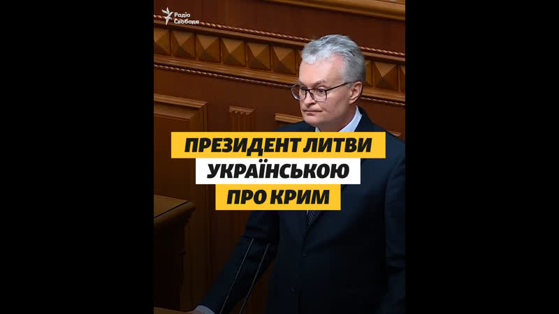 Президент литви українською про крим