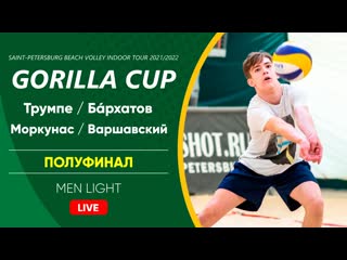 Полуфинал трумпе / бáрхатов vs моркунас / варшавский | men light 01 05 2022