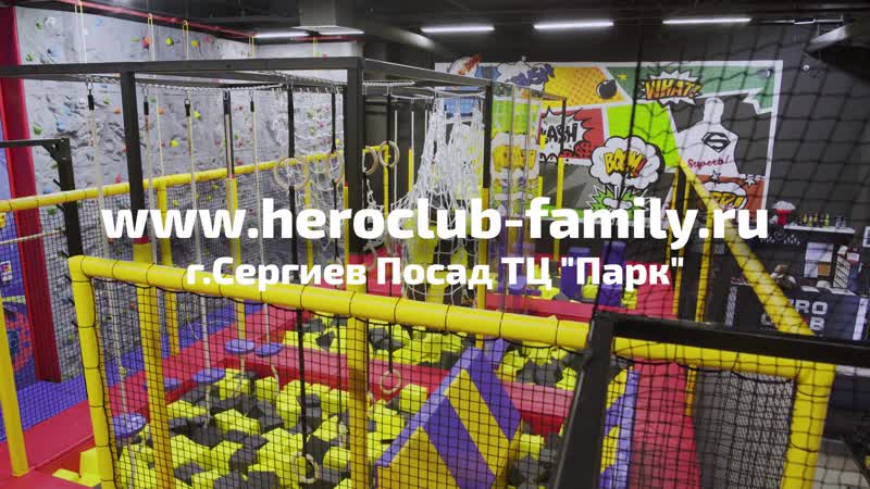 Активити парк "hero club" сергиев посад