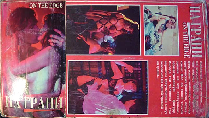 На грани / on the edge (1994) (эротика) раритет