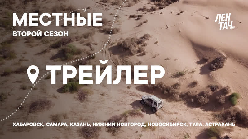 «местные» трейлер