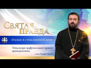 "голые в стеклянном доме" тотальную цифровизацию нужно притормозить отец андрей ткачёв