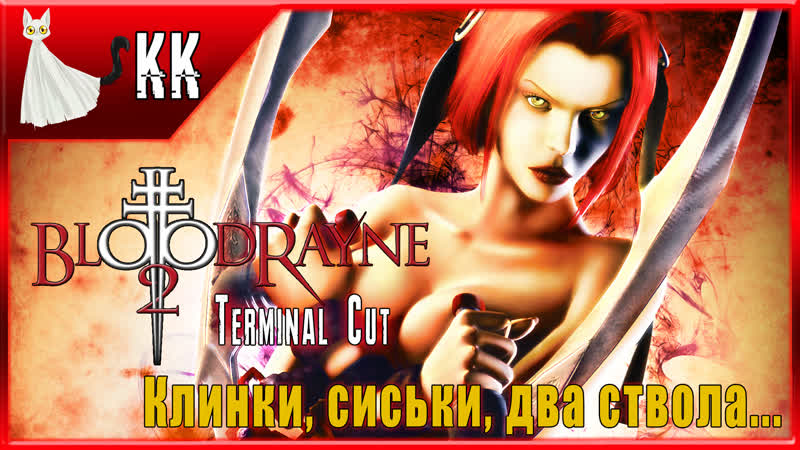 Bloodrayne 2 terminal cut ►клинки, сиськи, два ствола #2