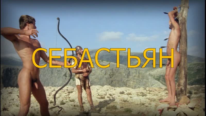Себастьян / sebastiane (1976) [fhd, рус] [remaster]