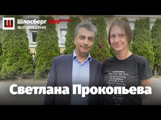 Светлана прокопьева, денис камалягин, володя капустинский, лев шлосберг приговор, штраф и свобода