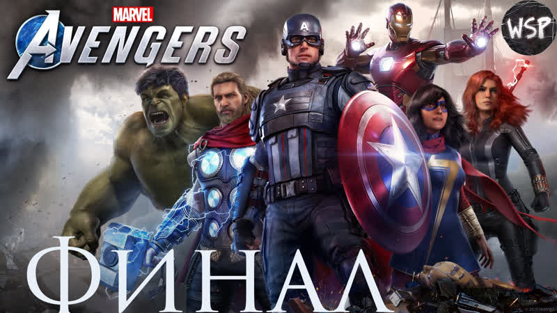 Прохождение marvel's avengers (мстители марвел) часть 6 босс модок [финал]