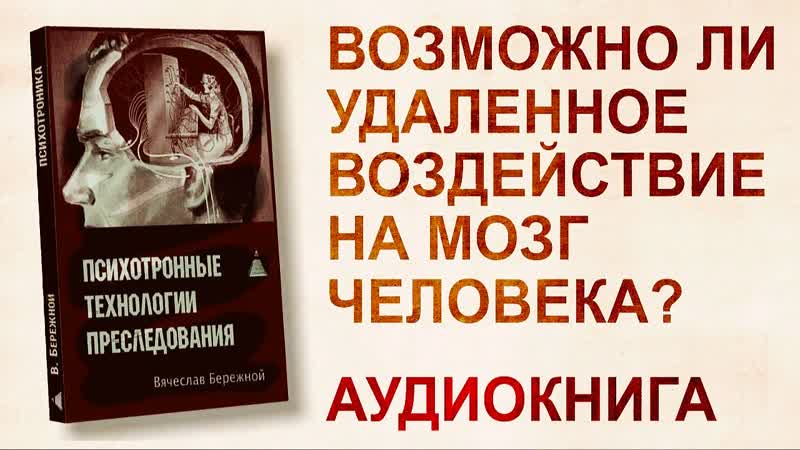 "психотронные технологии воздействия" вячеслав бережной (аудиокнига)