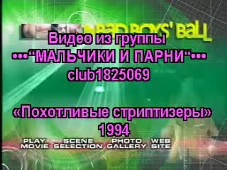 Похотливые стриптизеры / bad boys ball (без перевода)