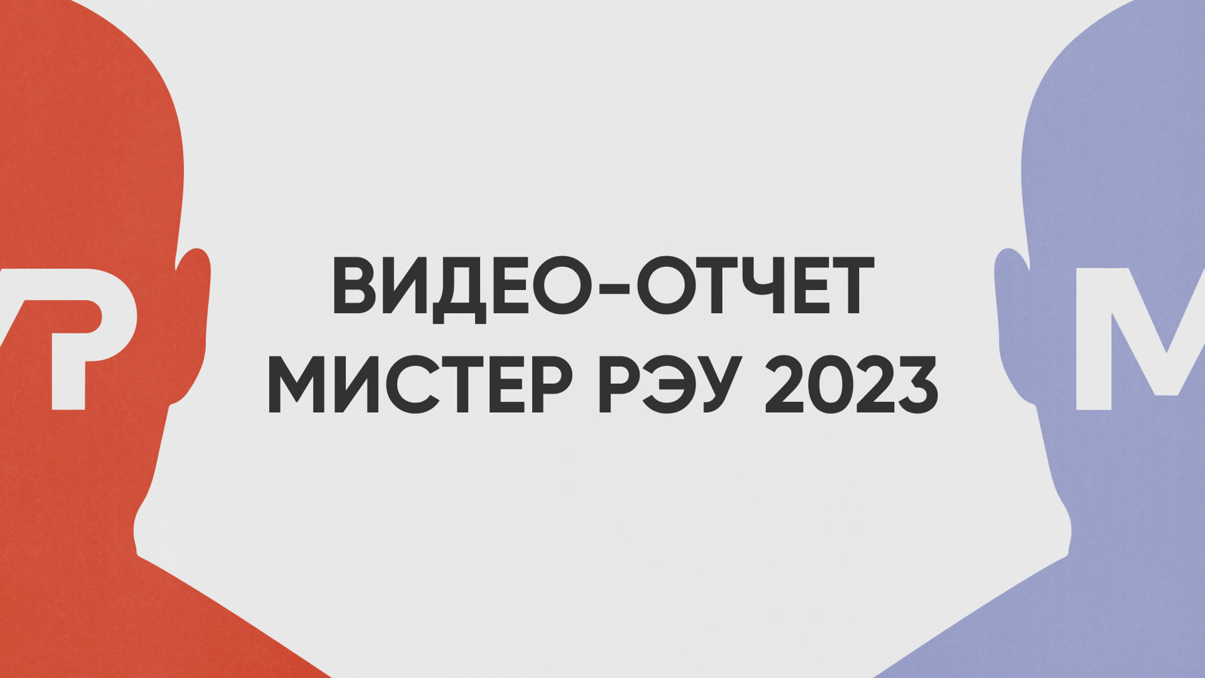 Видео отчет мистер рэу 2023