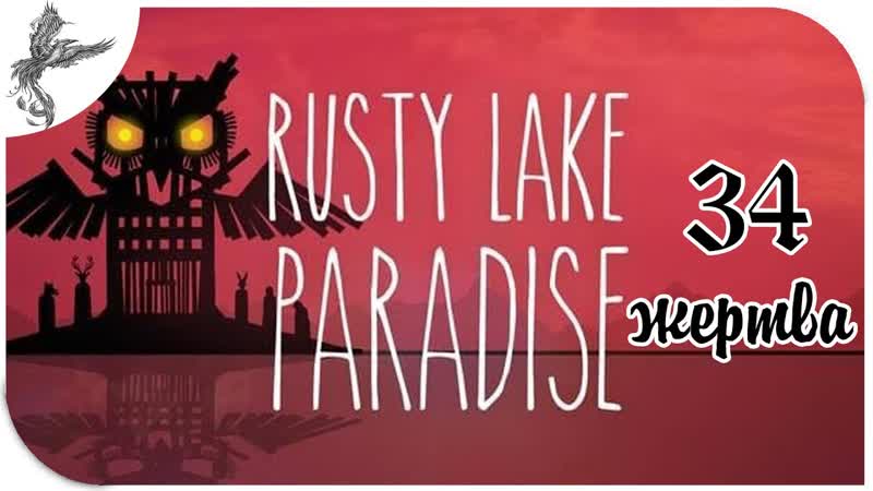 Lake porn video – Rusty lake paradise [34] жертва