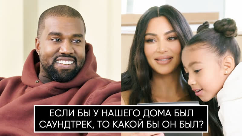 Kanye west и kim kardashian в викторине о дизайне (переведено сайтом )
