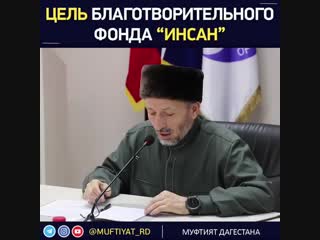 Муфтий дагестана шейх ахмад афанди о благотворительном фонде "инсан" ⠀ (с) @muftiyat rd ⠀ #муфтиятрд #но