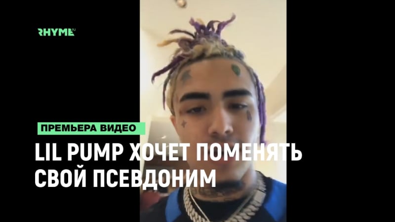 Lil pump хочет сменить псевдоним [рифмы и панчи]