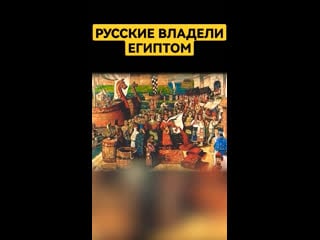 Русские владели египтом