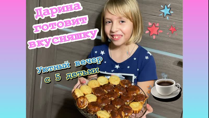 ✔️уютный вечер с 5 молодые✨готовим кексики