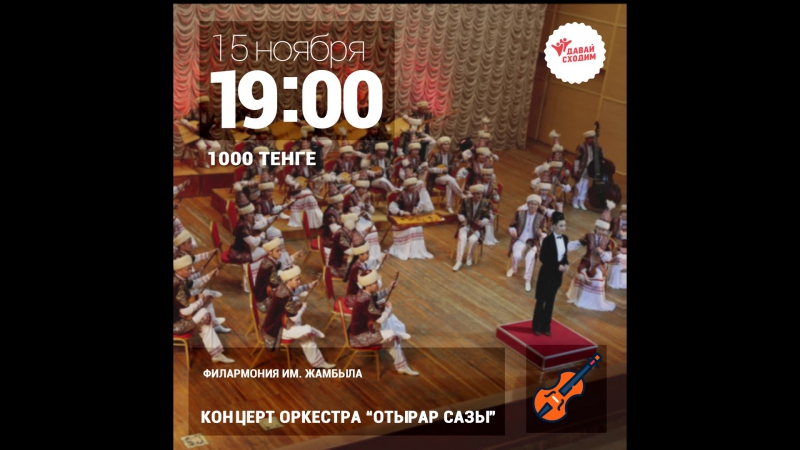 Оркестр отрар сазы