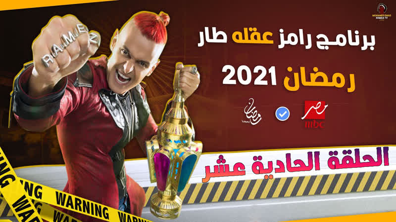 إسلام porn video – رامز عقله طار حلقة 11 اسلام ابراهيم tv, show, tvshow, action, horror, arab, muslim, parody, comedy, funny, candid camera