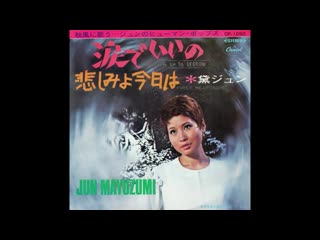 Jun mayuzumi 黛ジュン 「涙でいいの」 1969