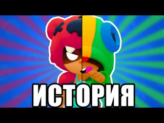 История любви нита и леон бравл старс brawl stars часть 2