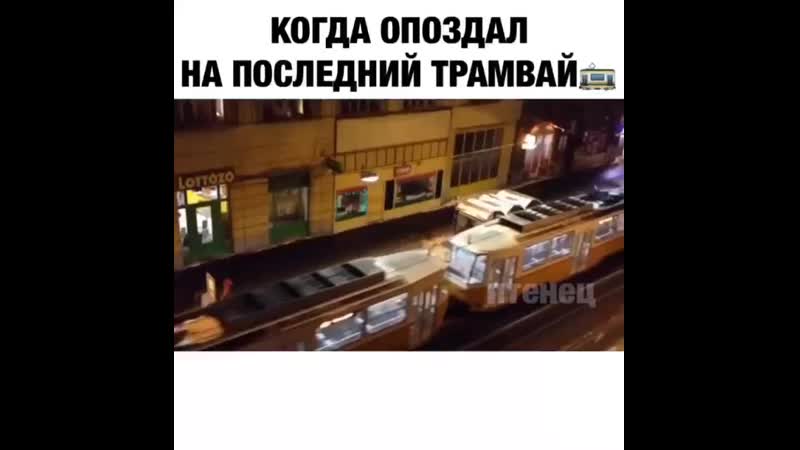 Когда опоздал на последнюю маршрутку